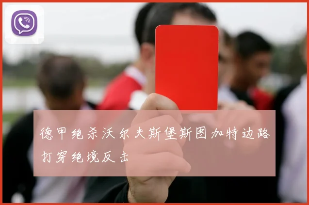 德甲绝杀沃尔夫斯堡斯图加特边路打穿绝境反击