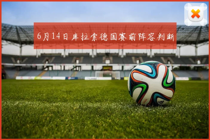 6月14日库拉索德国赛前阵容判断