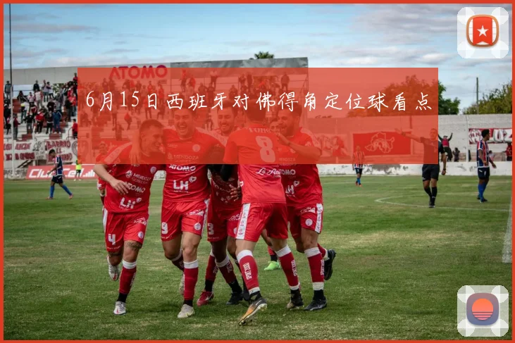 6月15日西班牙对佛得角定位球看点