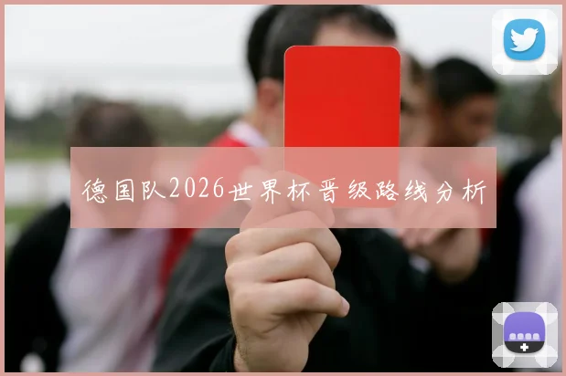 德国队2026世界杯晋级路线分析