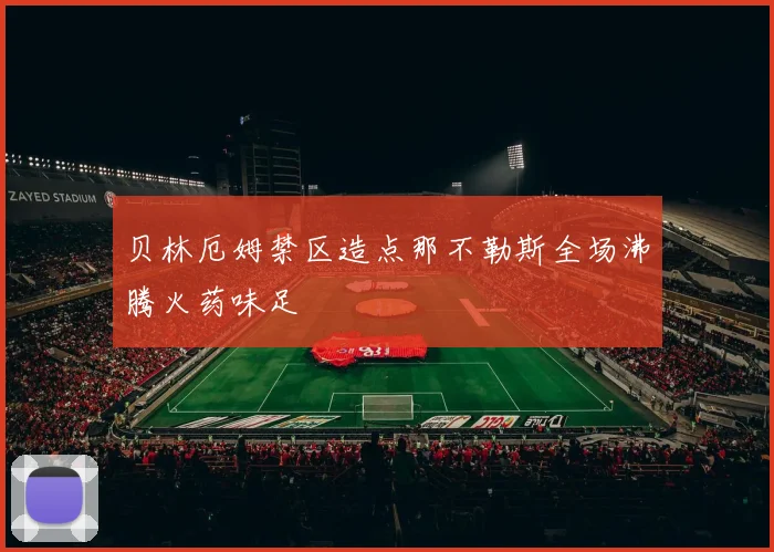 贝林厄姆禁区造点那不勒斯全场沸腾火药味足