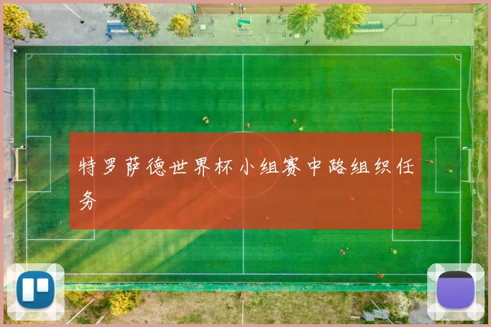 特罗萨德世界杯小组赛中路组织任务
