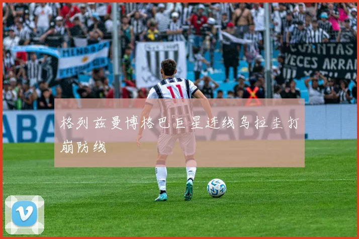 格列兹曼博格巴巨星连线乌拉圭打崩防线