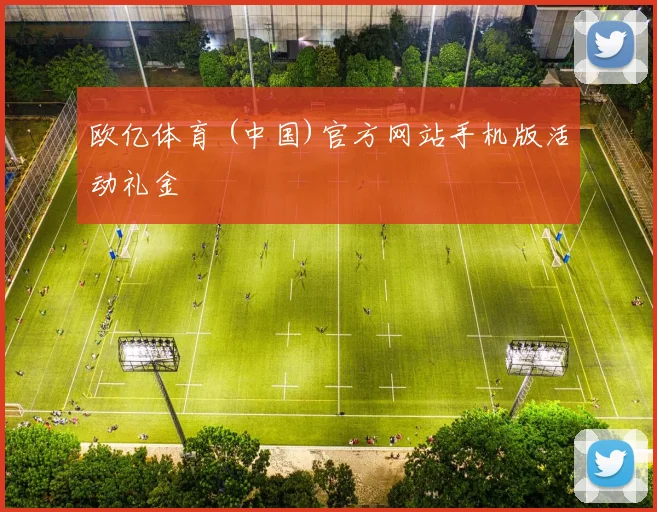 欧亿体育 (中国)官方网站手机版活动礼金