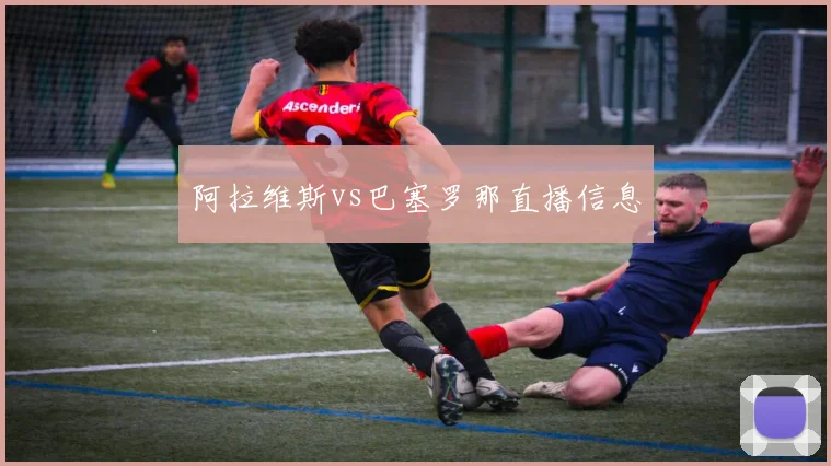 阿拉维斯vs巴塞罗那直播信息