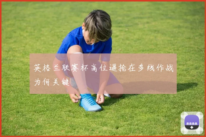英格兰联赛杯高位逼抢在多线作战为何关键
