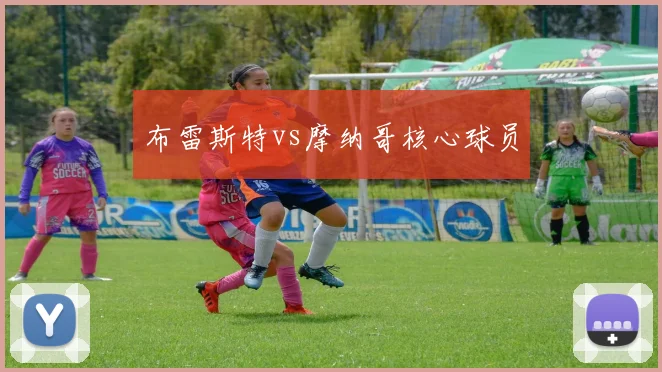 布雷斯特vs摩纳哥核心球员