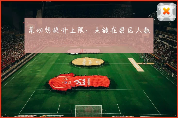 莱切想提升上限，关键在禁区人数