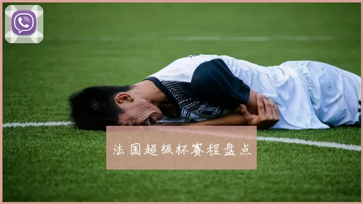 法国超级杯赛程盘点