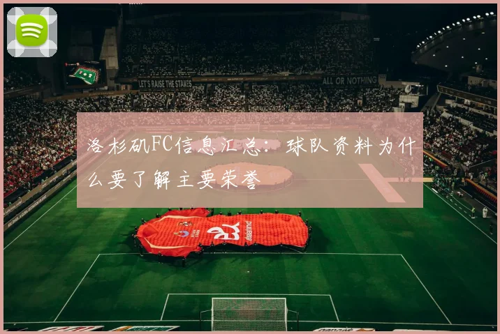 洛杉矶FC信息汇总：球队资料为什么要了解主要荣誉