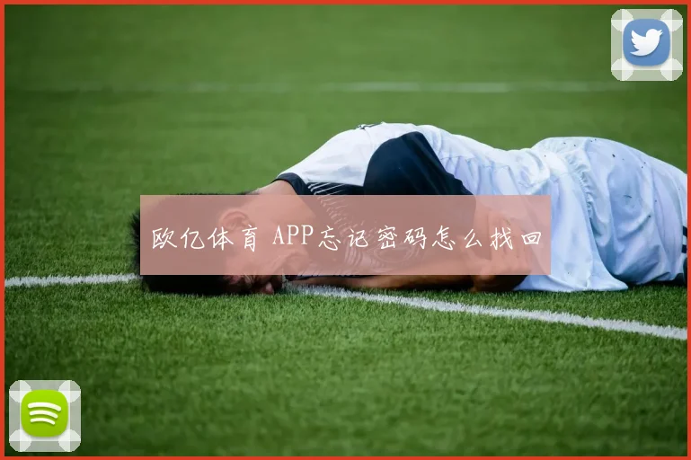 欧亿体育 APP忘记密码怎么找回