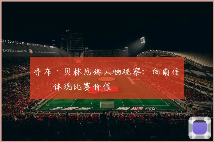 乔布·贝林厄姆人物观察：向前传球体现比赛价值
