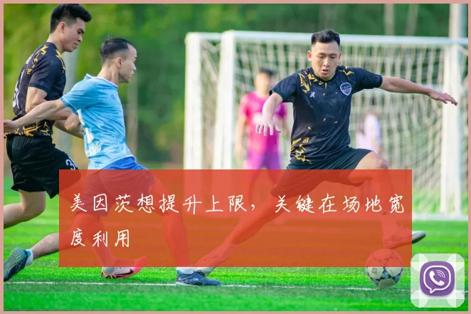美因茨想提升上限，关键在场地宽度利用